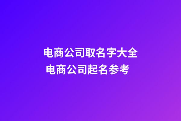 电商公司取名字大全 电商公司起名参考
